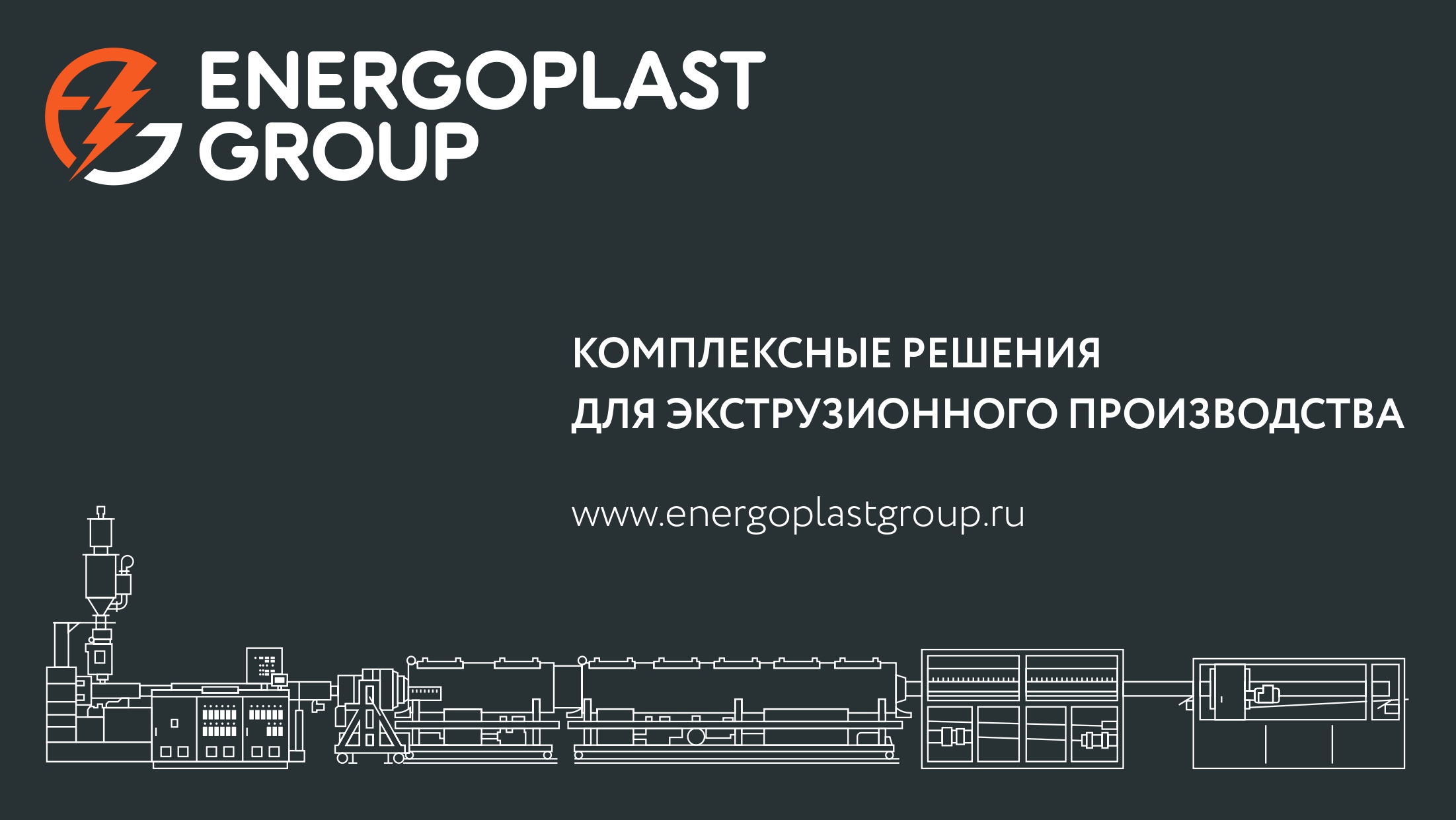 Компания ЭНЕРГОПЛАСТ представляет новый проект «ENERGOPLAST GROUP»!