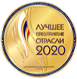 Медаль «Лучшее предприятие отрасли 2020»