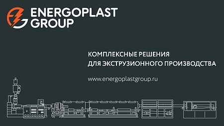 Компания ЭНЕРГОПЛАСТ представляет новый проект «ENERGOPLAST GROUP»!